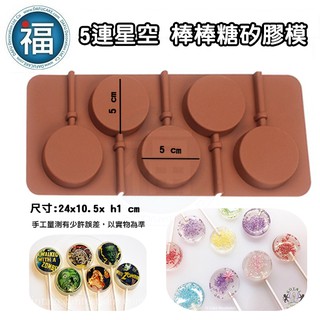 【 星空 棒棒糖 5連 扁圓 矽膠模 5cm 】棒棒糖模 diy 翻糖 愛素糖 巧克力 矽膠 模具 圓形 星空