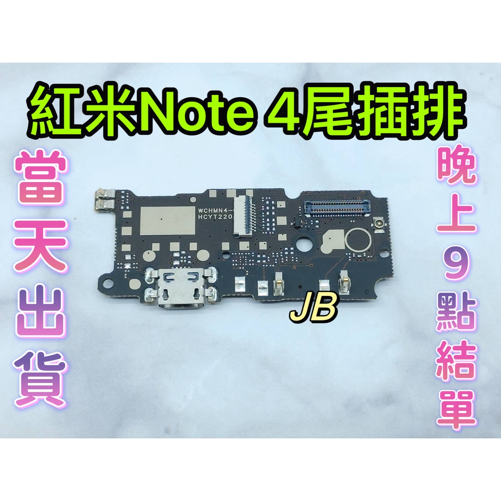 【JB】紅米NOTE 4 尾插排線 無法充電 充電排線 充電孔壞 維修零件