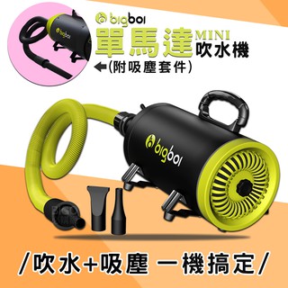 原廠保固 bigboi 單馬達MINI吹水機 (附吸塵配件) 吹風機 單馬達吹風機 吹水吸塵兩用 寵物吹毛 吸塵器
