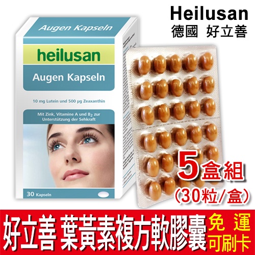 【免運】德國 好立善 EUREYE 葉黃素 複方軟膠囊 5入組 Heilusan 游離型葉黃素 金盞花