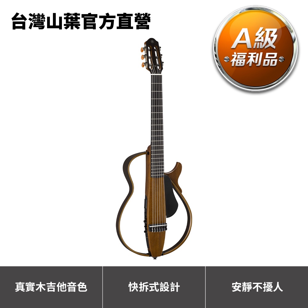 【A級福利品】Yamaha SLG200N靜音尼龍弦吉他 38吋(原價25,300元，9折限量優惠)