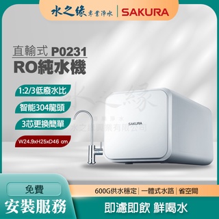 【水之緣】【SAKURA 櫻花牌】 P0231 櫻花牌 直輸式 RO 純水機 淨水器 逆滲透 智慧 現貨 免費到府安裝