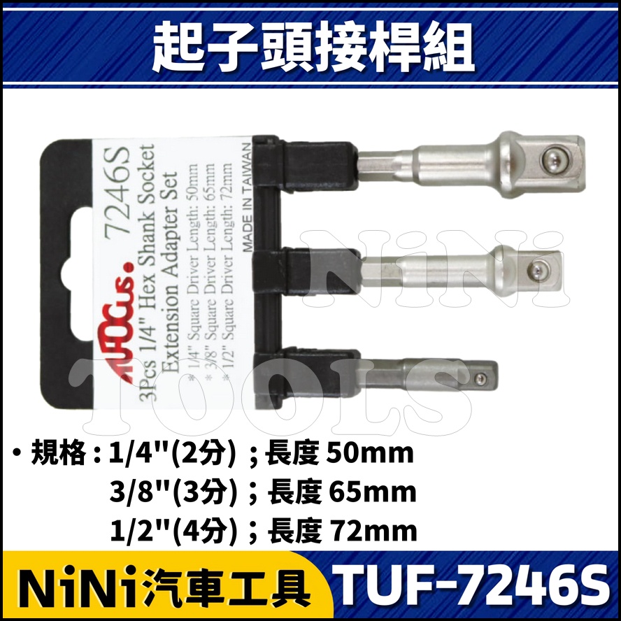 現貨【NiNi汽車工具】TUF-7246S 3件 起子頭接桿組 | 2分 3分 4分 起子頭 接桿 電動起子 氣動起子
