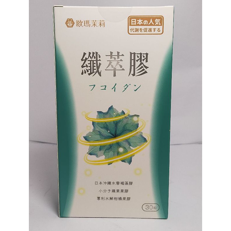 。全新品。歐瑪茉莉纖萃膠代謝膠囊 30粒/盒保存期限2023/8月