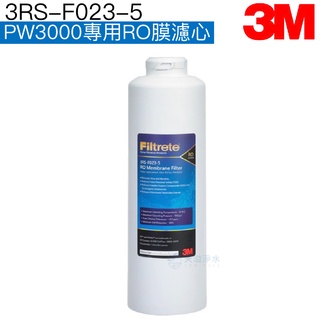 【3M】3RS-F023-5 PW3000專用RO膜濾心/濾芯【台灣公司貨｜3M授權經銷】