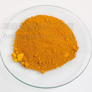 [德國進口] 專業顏料色粉：黃色氧化鐵 Iron Oxide Yellow, medium；藝術 顏料。