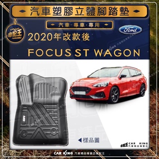 2020年改款後 FOCUS ST WAGON 旅行車 FORD 福特 汽車 立體塑膠防水腳踏墊 腳墊地墊全包圍3D