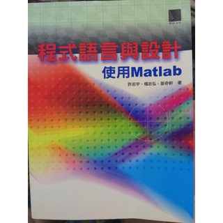 【二手平裝書】博碩文化《程式語言與設計-使用Matlab》、許志宇、程式語言其他、虎尾動機系舊用書、計算機概論用書