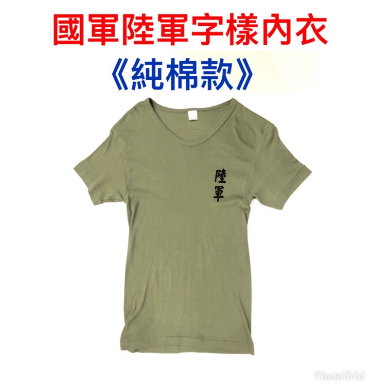 國軍裝備～陸軍字樣純棉內衣～陸軍~老品內衣~純棉