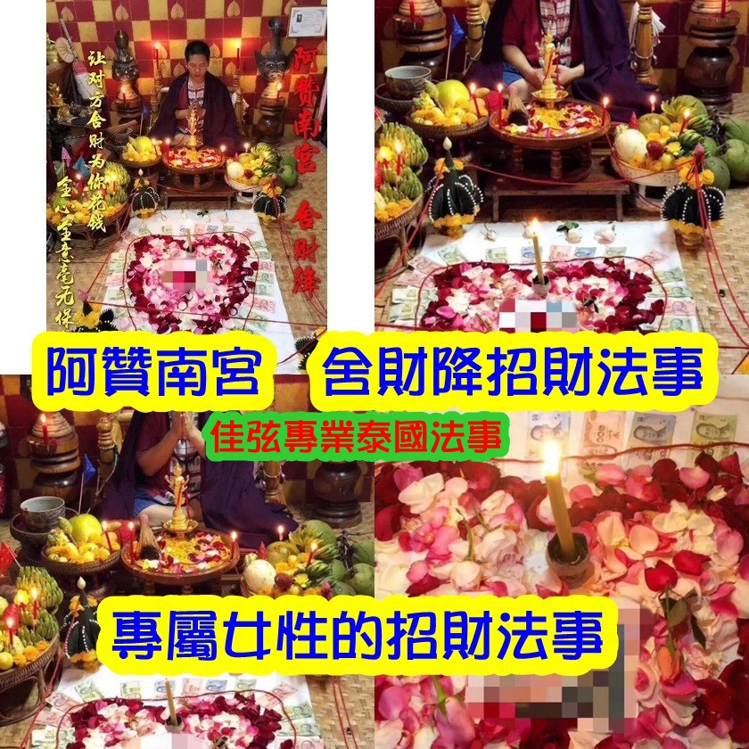 佳弦佛牌 泰國法事 阿赞南宫舍财降招財法事 最快7天見效 蝦皮購物