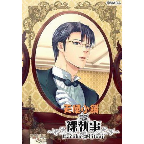 裸執事的價格推薦 21年9月 比價比個夠biggo