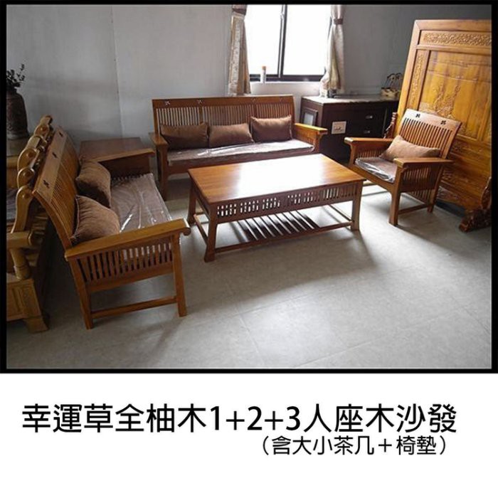 【新精品】WF 幸運草柚木1+2+3人座木組椅+大小茶几 (含椅墊) 下殺破盤價