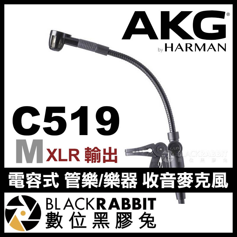 【 AKG C519 M 電容式 管樂 樂器 收音麥克風 XLR 輸出 】 公司貨 薩克斯風 小號 數位黑膠兔