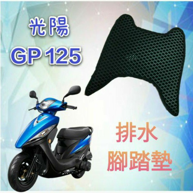 KYMCO 光陽 GP 125 GP125 排水腳踏墊 / 專用 免鑽孔 鬆餅墊 腳踏墊 排水 蜂巢腳踏 排水蜂巢腳踏墊