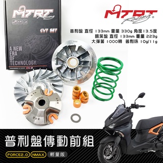 台北車業 MTRT 輕量化 普利盤組 前組 傳動前組 普利盤前組 半組 FORCE2.0 FORCE 二代 NMAX