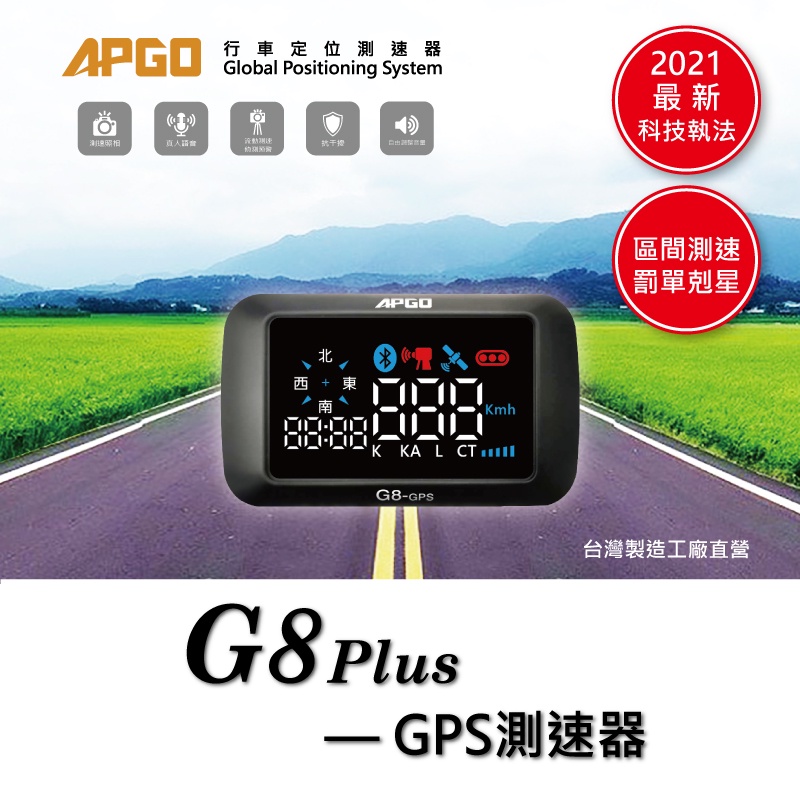 ［科技執法］APGO G8 PLUS GPS測速器 2024款 區間測速 無條件退換 保固一年 刷卡分期  主商品貨號: