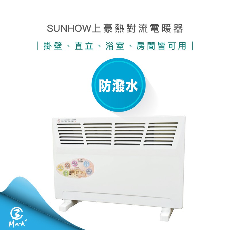 【Mark3C】台灣製 SUNHOW上豪 熱對流電暖器 CH-818 防潑水設計 水浴室/房間兩用 掛壁 直立