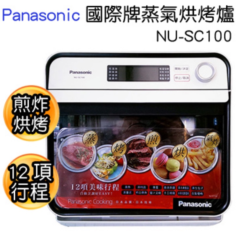 Panasonic 國際牌蒸氣烘烤爐 NU-SC100