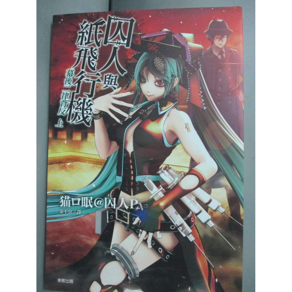 囚人與紙飛行機 幕後二律背反上 貓木材 書寶二手書t2 一般小說 Noa 蝦皮購物