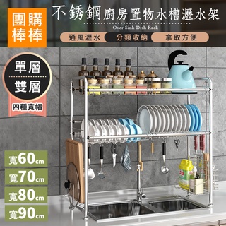 【團購棒棒/臺灣現貨】廚房置物水槽不銹鋼瀝水架 / 水槽架 (全套組)