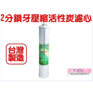 水專家=2分鎖牙 壓縮活性碳棒CTO濾心 適用丹頓濾殼.KT填充殼