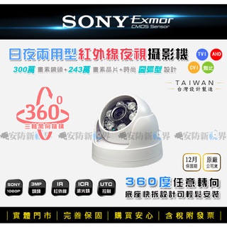 【安防新視界】SONY EXmor 243萬晶片 1080P 夜視半球攝影機 監視器鏡頭 AHD/TVI/CVI DVR