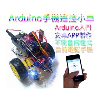 Arduino手機遙控智慧小車DIY套件+手機APP製作 不需會寫程式學習中激發創意寒暑假作業UNO智慧底盤藍芽專題實作