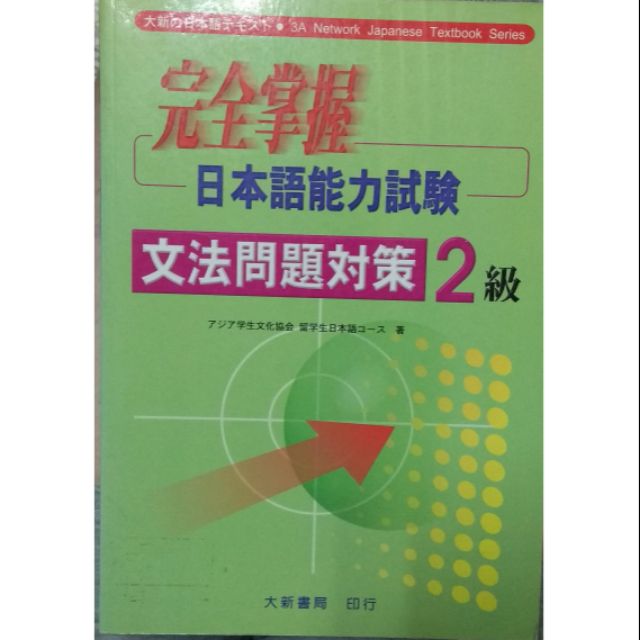 完全掌握文法問題對策2級 拍賣 評價與ptt熱推商品 21年6月 飛比價格