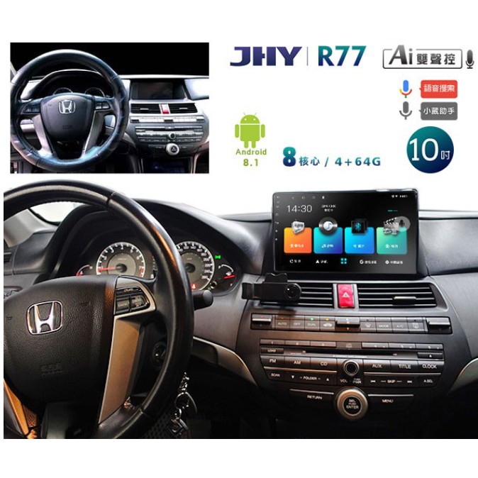 JHY 2008~12年HONDA ACCORD專用10吋螢幕R77系列安卓機＊8核心4+64 導航/藍芽/WIFI