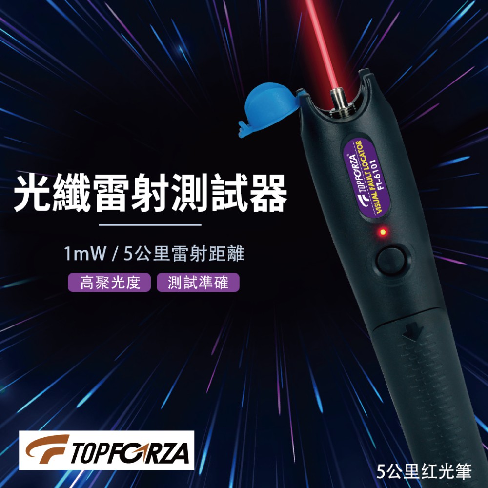 【TOPFORZA】FT-6101 光纖雷射測試器(1mW) 高聚光度 測試準確 斷點查找 測試工具