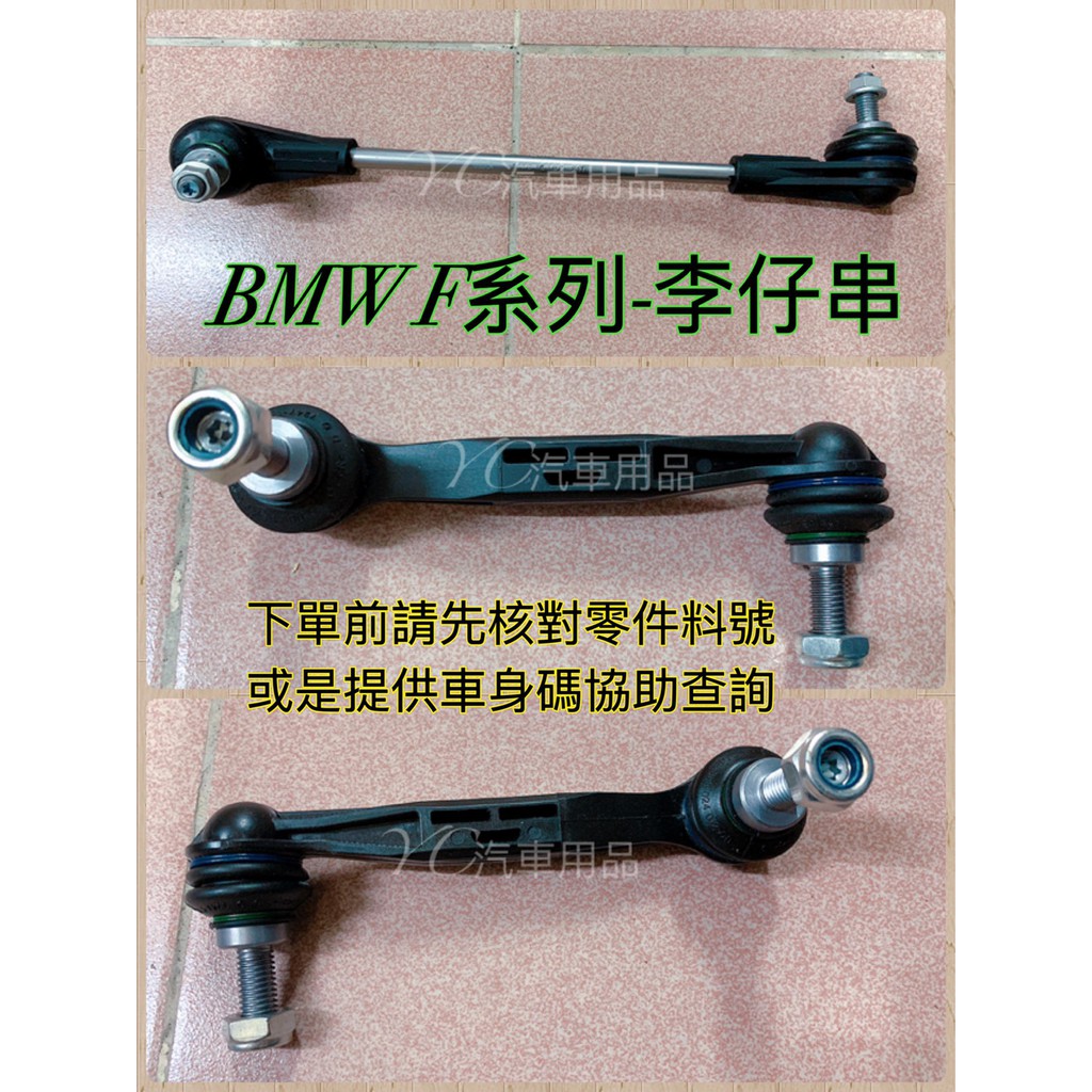 BMW 李仔串 F20 F21 F22 F23 F30 F31 平均桿 31306792211 穩定桿 防傾桿 李子串