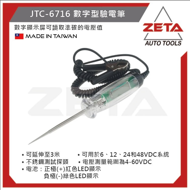 (現貨超商免運) 【ZETA汽車工具】JTC 6716 數字顯示型驗電筆 數字 驗電 檢電筆 測電筆 電筆 電壓顯示