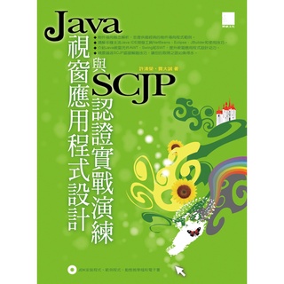 Java視窗應用程式設計與SCJP認證實戰演練