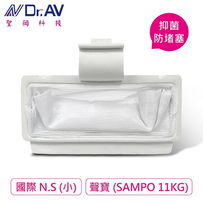 聖岡 KNP-002 國際 N.S 聲寶 SAMPO-11KG 洗衣機用濾網 7.9x4cm (小) 購買前先確認尺寸