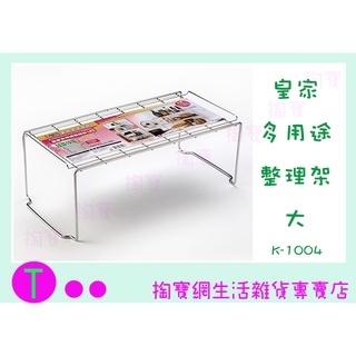 『現貨供應 含稅 』皇家 K1004 多用途整理架 大 收納架 廚房用品 白鐵架 盆栽架 萬用架 桌上收納 臺灣製