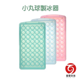 小丸球製冰器 45格 製冰盒 冰塊 冰塊盒 冰塊模具 家用製冰 餐廚用具 夏季必備 雷霆百貨 S265