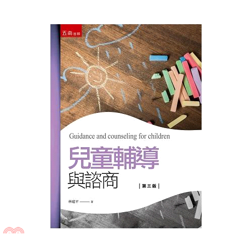 兒童輔導與諮商(第三版)