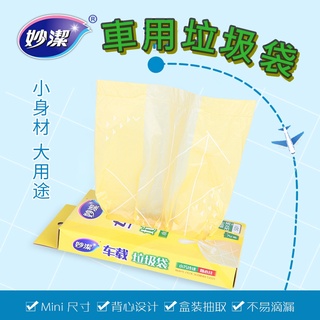 (臺灣現貨 快速出貨) 車用垃圾袋 手提袋 垃圾袋 星心商城 汽車垃圾袋 妙潔 車載垃圾袋