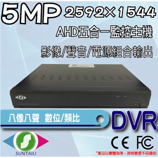 【三泰利】AHD 五百萬畫素 2K 五合一監控DVR主機 八路八聲 支持同軸傳輸音訊以及外接ESATA
