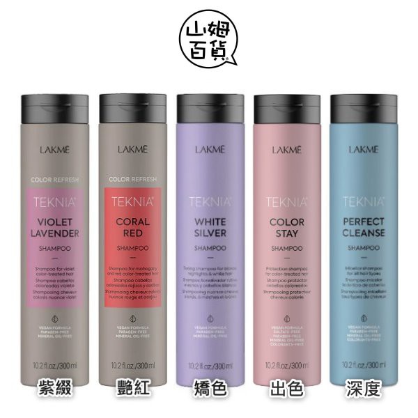 『山姆百貨』LAKME 萊肯 矯色 紫綴 艷紅 出色 深度 洗髮精 300ml