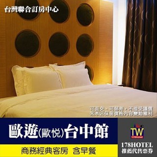 【臺灣聯合訂房中心】歐遊(前歐悅)臺中館商務經典房(含早餐) 1680元..白金以上可加價升等KTV房