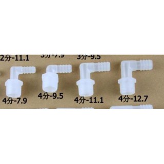 現貨 1/2"PF 4分轉L 塑膠6分3/4"接頭 L 型塑膠寶塔彎頭 軟管L型寶塔接頭 塑膠彎接頭 塑膠接頭 L型