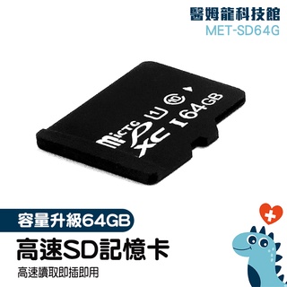 【醫姆龍】sd 隨身碟 儲存卡 讀卡器 監視器可用 MET-SD64G 錄影機 推薦 sd卡