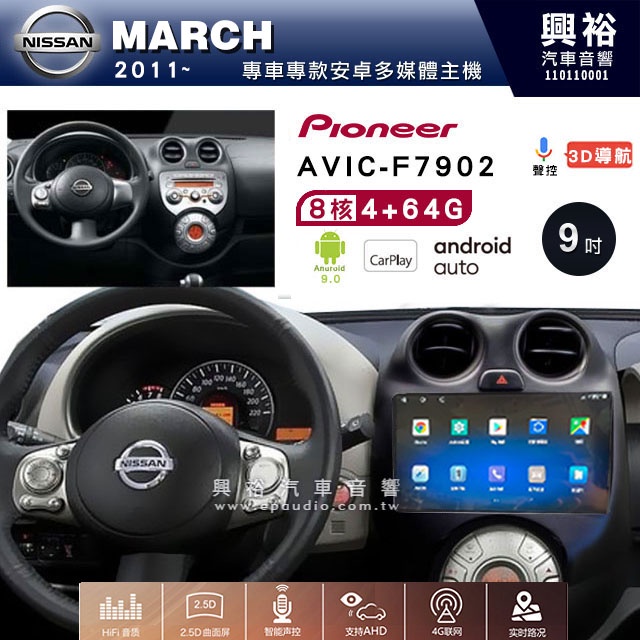興裕【Pioneer】日產 MARCH 2011~ AVIC-7902 9吋安卓機8核心4+64G鏡頭選配