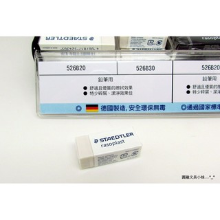 【圓融文具小妹】德國 STAEDTLER 施德樓 塑膠擦 橡皮擦 MS 526B30 專業用 單入