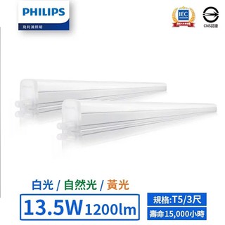 【飛利浦PHILIPS】LED T5/3尺/13.5W支架燈 (黃光/自然光/白光)-BN022【實體門市保固二年】