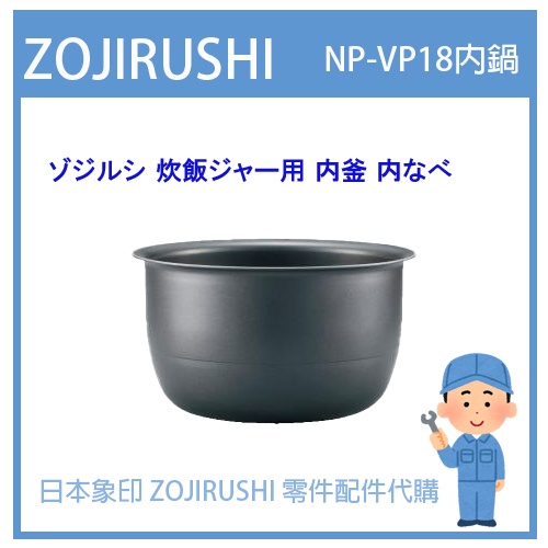 【日本象印純正部品】象印 ZOJIRUSHI 電子鍋象印日本原廠內鍋 配件耗材內鍋內蓋  NP-VP18 專用