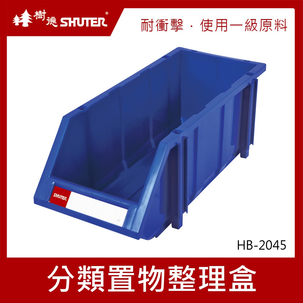 樹德HB-2045 耐衝擊分類置物整理盒 蝦皮購物