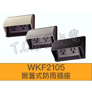 附發票 國際牌Panasonic 5.5線徑 掀蓋式 防雨插座 WKF2105W WKF2105S WKF2105B