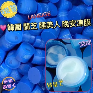 🌈好物銷售王【臺灣現貨附發票】💖韓國 蘭芝 晚安凍膜 LANEIGE 睡美人香氛水凝膜 15ml 晚安面膜